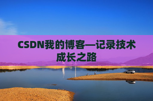 CSDN我的博客—记录技术成长之路